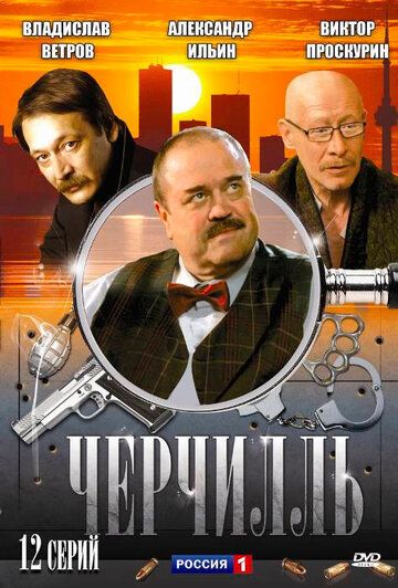 Черчилль (2010) Черчилль (2010)