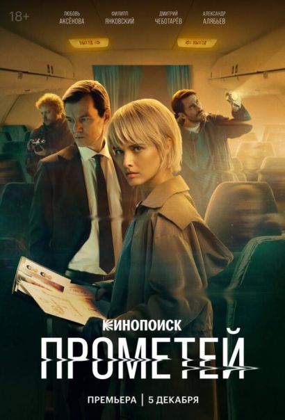 Прометей (2024) Прометей (2024)
