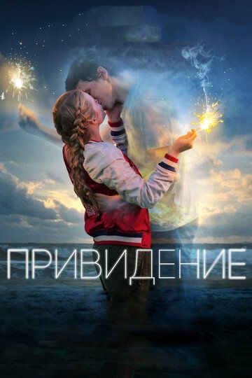 Привидение (2018) Привидение (2018)