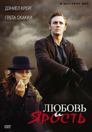 Любовь и ярость (1999) Любовь и ярость (1999)