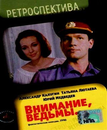 Внимание, ведьмы! (1991) Внимание, ведьмы! (1991)