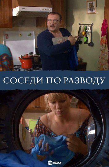 Соседи по разводу (2013) Соседи по разводу (2013)