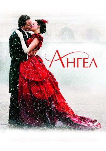 Ангел (2007) Ангел (2007)