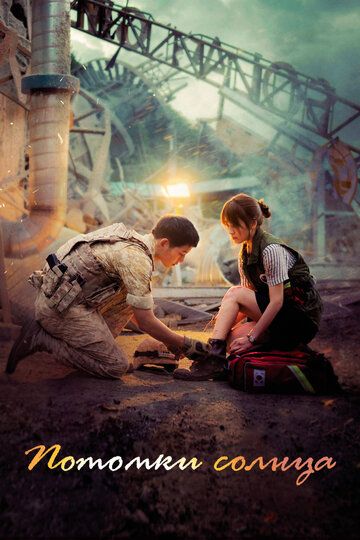 Потомки солнца (2016) Потомки солнца (2016)