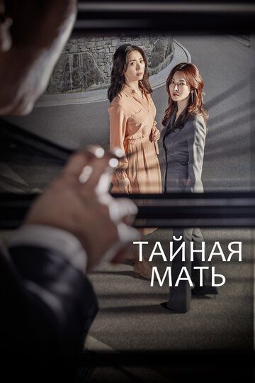 Тайная мать (2018) Тайная мать (2018)