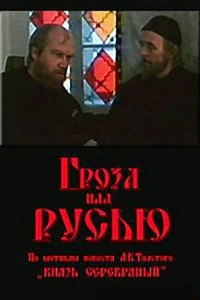 Гроза над Русью (1992) Гроза над Русью (1992)