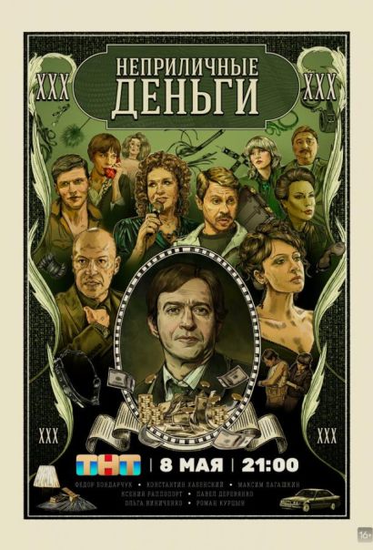Неприличные деньги (2023) Неприличные деньги (2023)