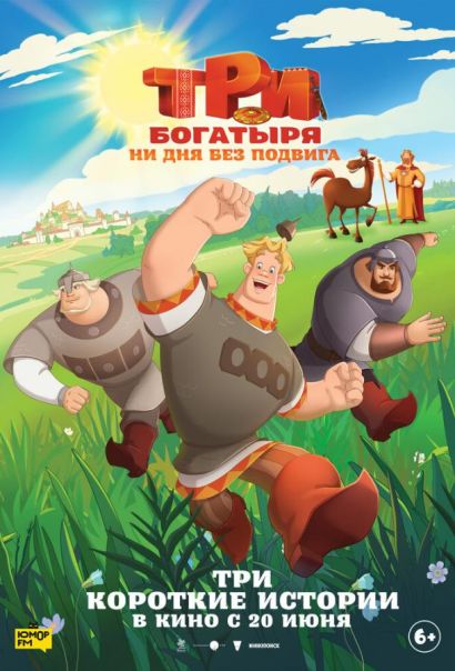 Три богатыря. Ни дня без подвига (2024) Три богатыря. Ни дня без подвига (2024)