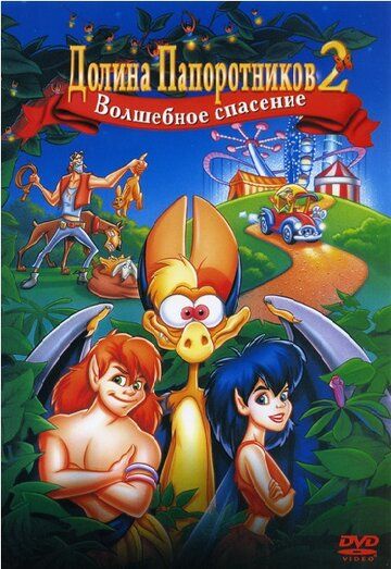 Долина папоротников 2: Волшебное спасение (2000) Долина папоротников 2: Волшебное спасение (2000)