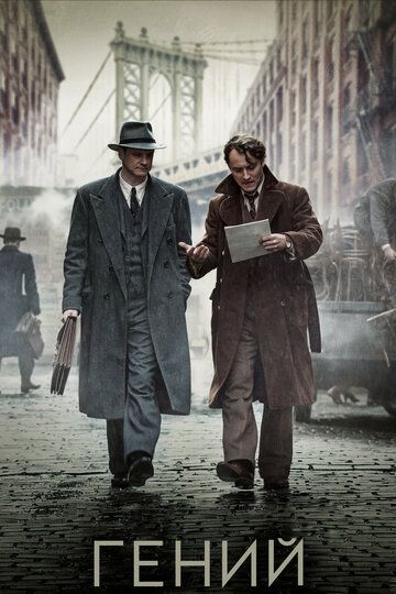 Гений (2016) Гений (2016)