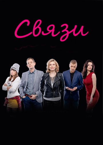 Связи (2015) Связи (2015)