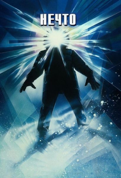 Нечто (1982) Нечто (1982)
