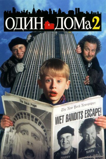 Один дома 2: Затерянный в Нью-Йорке (1994) Один дома 2: Затерянный в Нью-Йорке (1994)