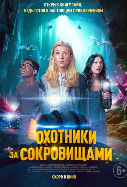 Охотники за сокровищами (2024) Охотники за сокровищами (2024)