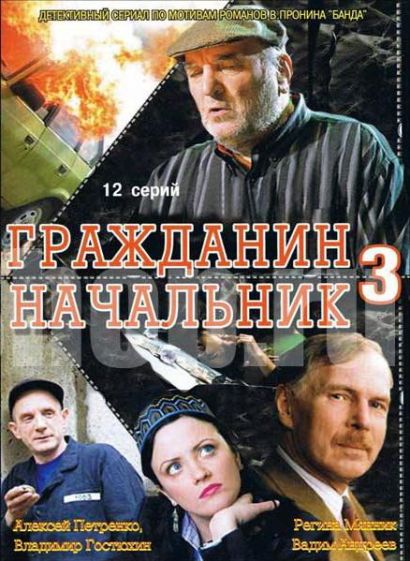 Гражданин начальник 3 (2001) Гражданин начальник 3 (2001)