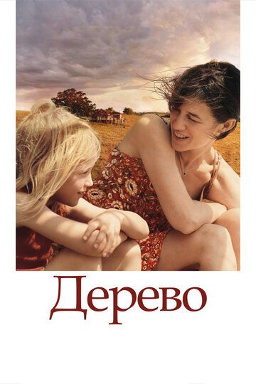 Дерево (2010) Дерево (2010)