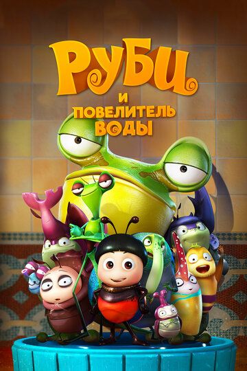 Руби и Повелитель воды (2018) Руби и Повелитель воды (2018)