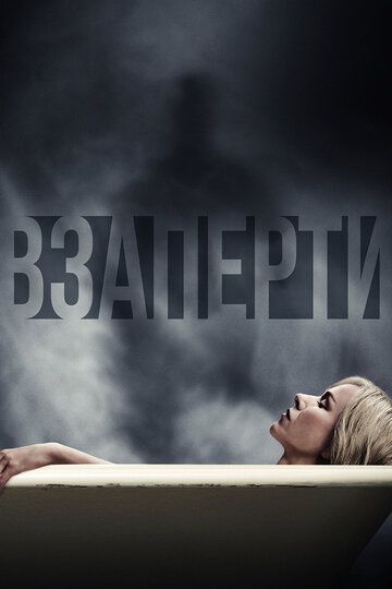 Взаперти (2016) Взаперти (2016)