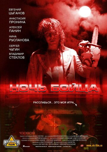 Ночь бойца (2009) Ночь бойца (2009)