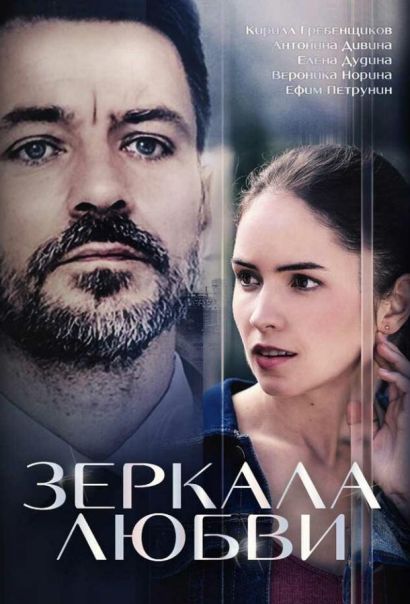 Зеркала любви (2017) Зеркала любви (2017)