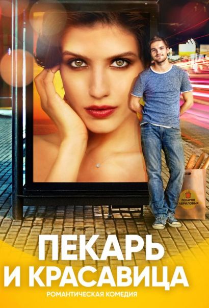 Пекарь и красавица (2019) Пекарь и красавица (2019)