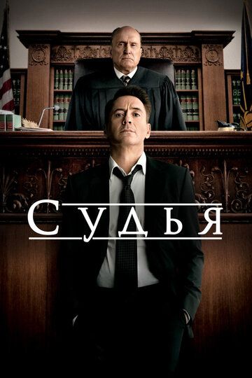 Судья (2014) Судья (2014)