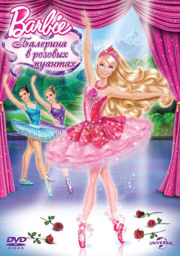 Barbie: Балерина в розовых пуантах (2013) Barbie: Балерина в розовых пуантах (2013)