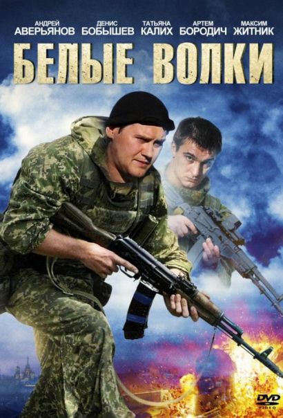 Белые волки (2013) Белые волки (2013)