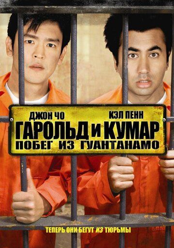 Гарольд и Кумар 2: Побег из Гуантанамо (2008) Гарольд и Кумар 2: Побег из Гуантанамо (2008)