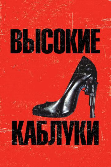 Высокие каблуки (1991) Высокие каблуки (1991)