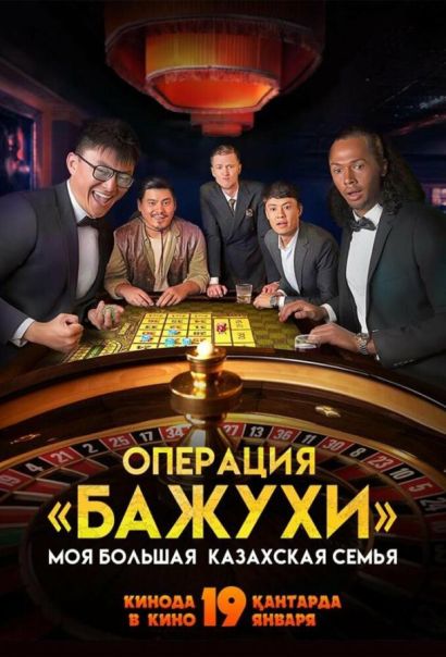 Моя большая казахская семья: Операция Бажухи (2023) Моя большая казахская семья: Операция Бажухи (2023)