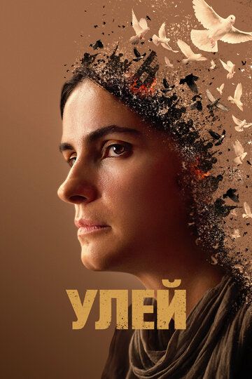 Улей (2022) Улей (2022)