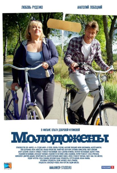 Молодожены (2012) Молодожены (2012)