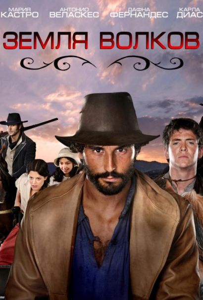 Земля волков (2010) Земля волков (2010)