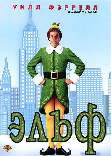 Эльф (2004) Эльф (2004)