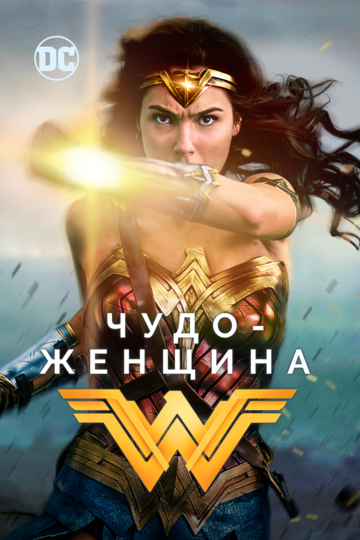 Чудо-женщина (2017) Чудо-женщина (2017)