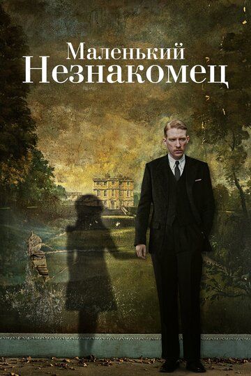 Маленький незнакомец (2018) Маленький незнакомец (2018)
