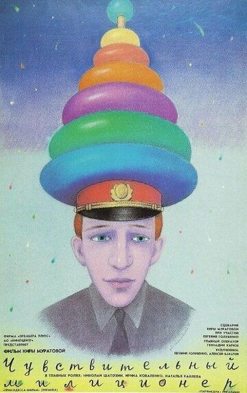 Чувствительный милиционер (1993) Чувствительный милиционер (1993)