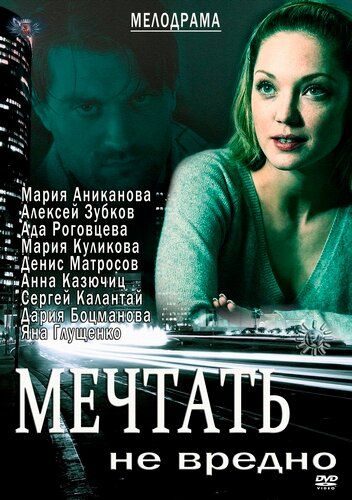 Мечтать не вредно (2013) Мечтать не вредно (2013)
