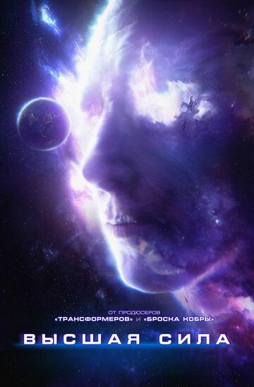 Высшая сила (2018) Высшая сила (2018)
