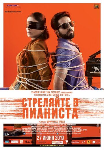 Стреляйте в пианиста / Слепая мелодия (2019) Стреляйте в пианиста / Слепая мелодия (2019)
