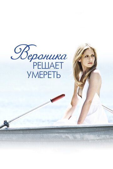 Вероника решает умереть (2010) Вероника решает умереть (2010)
