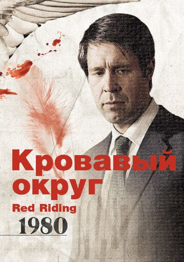 Кровавый округ: 1980 (2009) Кровавый округ: 1980 (2009)