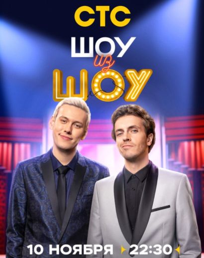 Шоу из шоу (2024) Шоу из шоу (2024)