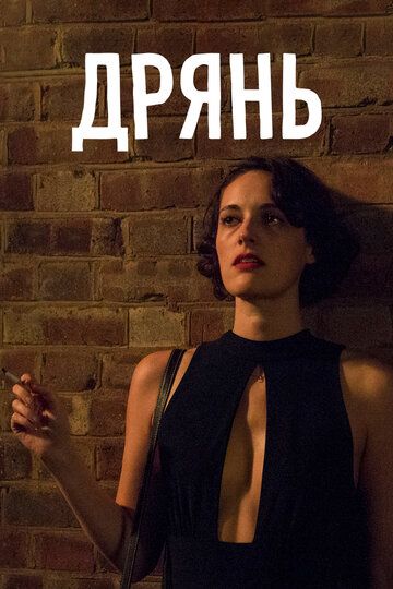 Флибэг / Дрянь (2016) Флибэг / Дрянь (2016)
