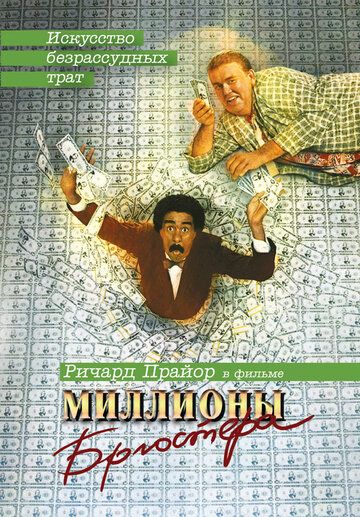 Миллионы Брюстера (1985) Миллионы Брюстера (1985)
