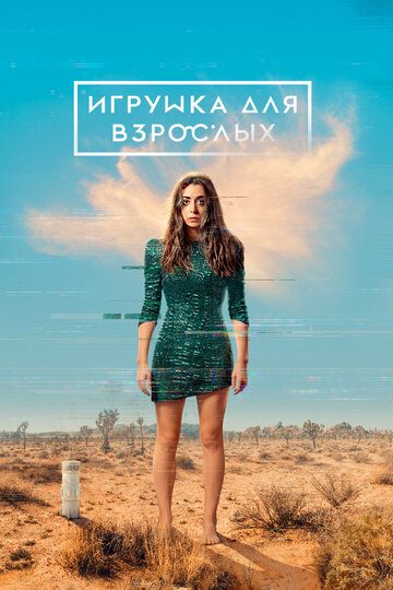 Игрушка для взрослых (2021) Игрушка для взрослых (2021)