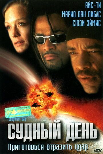 Судный день (1999) Судный день (1999)