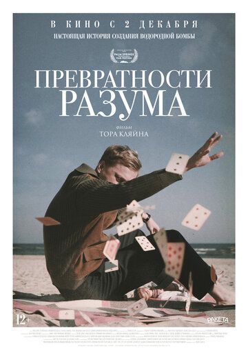 Превратности разума (2021) Превратности разума (2021)