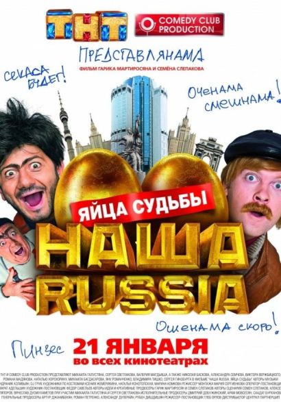 Наша Russia: Яйца судьбы (2010) Наша Russia: Яйца судьбы (2010)